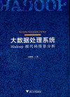 大数据处理系统：Hadoop源代码情景分析 封面