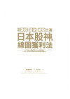 图解波段·當冲·美股三赢 日本股神的線圖獲利法