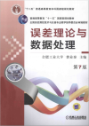 误差处理与数据分析 封面