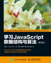 -学习JavaScript数据结构与算法第二版 Learning JavaScript Data Structures and Algorithms 2nd Edition 封面