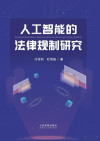 人工智能的法律规制研究 封面