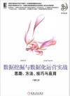 数据挖掘与数据化运营实战 思路、方法、技巧与应用 封面