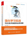 强化学习实战：强化学习在阿里的技术演进和业务创新 封面