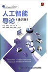 人工智能导论(通识版) 封面