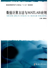数值计算方法与MATLAB应用 封面