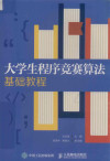 大学生程序竞赛算法基础教程 封面