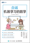 白话机器学习的数学 封面
