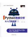 Python数据分析从入门到实践 封面