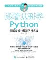 跟着迪哥学Python数据分析与机器学习实战 封面