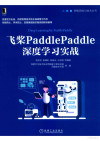 飞桨PaddlePaddle深度学习实战 封面