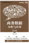 商务数据分析与应用（微课版） 封面