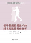 基于数据挖掘技术的新农村建设调查分析 New Rural Construction Investigation Based on Data Mining(Chinese Edition) 封面