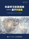 机器学习实践指南——基于R语言 封面