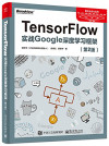 TensorFlow：实战Google深度学习框架（第2版） 封面