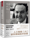科学迷宫里的顽童与大师：赫伯特·西蒙自传 （人工智能（AI）研究领域的开创者、诺贝尔经济学奖获得者） 封面