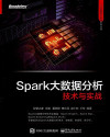 Spark大数据分析技术与实战 封面