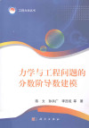 力学与工程问题的分数阶导数建模 封面