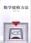 数学建模方法 封面