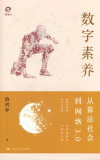 数字素养：从算法社会到网络3.0 封面