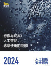 2024人工智能安全报告 封面