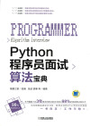 Python 程序员面试算法宝典 封面