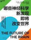 哪些神经科学新发现即将改变世界（诺奖得主、基因编辑先驱等33位杰出科学家展示和预测脑科学对医学、人工智能、基因技术的突破性影响） 封面