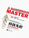 科技失控:用科技思维重新看懂未来（耶鲁大学教授，人工智能伦理国际权威专家温德尔·瓦拉赫的科技思维！重新看懂未来！） 封面