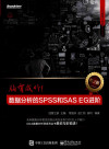 胸有成竹：数据分析的SPSS和SAS EG进阶 第2版 封面