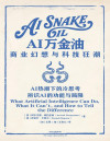 AI万金油:商业幻想与科技狂潮 封面
