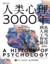 人类心理3000年：从荷马史诗到人工智能 封面