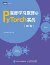 深度学习原理与PyTorch实战（第2版） 封面