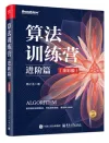 算法训练营:进阶篇(全彩版) 封面