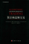 算法和高频交易 Algorithmic and High-frequency Trading 封面