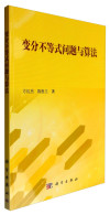 变分不等式问题与算法 封面