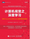计算机视觉之深度学习：使用TensorFlow和Keras训练高级神经网络 封面