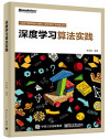 深度学习算法实践 封面