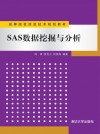 SAS数据挖掘与分析 封面