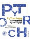 PyTorch教程：21个项目玩转PyTorch实战 封面