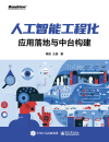 人工智能工程化：应用落地与中台构建 封面