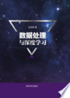 数据处理与深度学习 封面