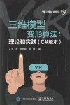 三维模型变形算法：理论和实践（C#版本） 封面
