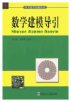 中学数学拓展丛书 数学建模导引 封面