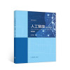 人工智能及其应用 第四版 封面