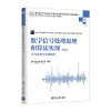 数字信号处理原理和算法实现（第3版）学习指导与习题解答（高等学校电子信息类专业系列教材） 封面