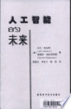 人工智能的未来（掃描版） 封面