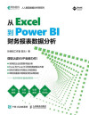从Excel到Power BI：财务报表数据分析 封面