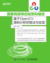 图像局部特征检测和描述：基于OpenCV源码分析的算法与实现 封面