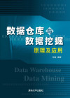 数据仓库与数据挖掘原理及应用 封面