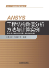 ANSYS工程结构数值分析方法与计算实例 第2分册：结构动力学问题、结构非线性问题 封面