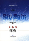 大数据挖掘 封面